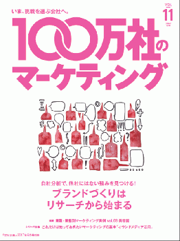 100万社のマーケティング 2017年6月号