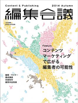 Content&Publishing編集会議 2014年秋号ーコンテンツマーケティングで広がる編集者の可能性ー