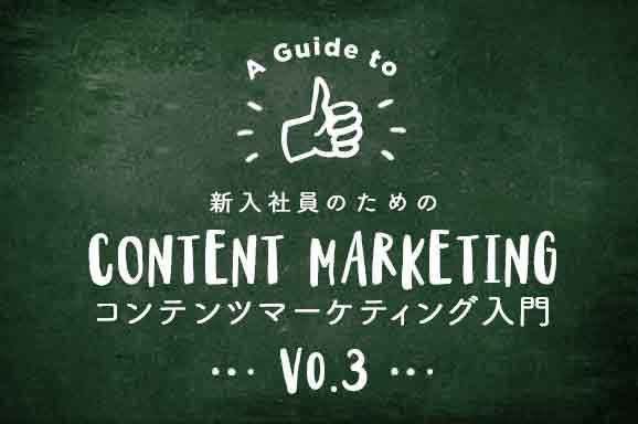 新入社員のためのコンテンツマーケティング入門(3) ZMOTへの対応策