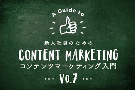 新入社員のためのコンテンツマーケティング入門(7) コンテンツへの落とし込み方