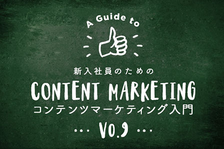 新入社員のためのコンテンツマーケティング入門(9) コンテンツオーディット