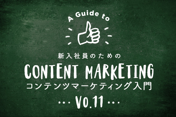 新入社員のためのコンテンツマーケティング入門(11) ストーリーの力を利用する