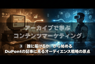 【アーカイブで学ぶコンテンツマーケティング】③「誰に届けるか」から始める。DuPontの記事に見るオーディエンス戦略の原点