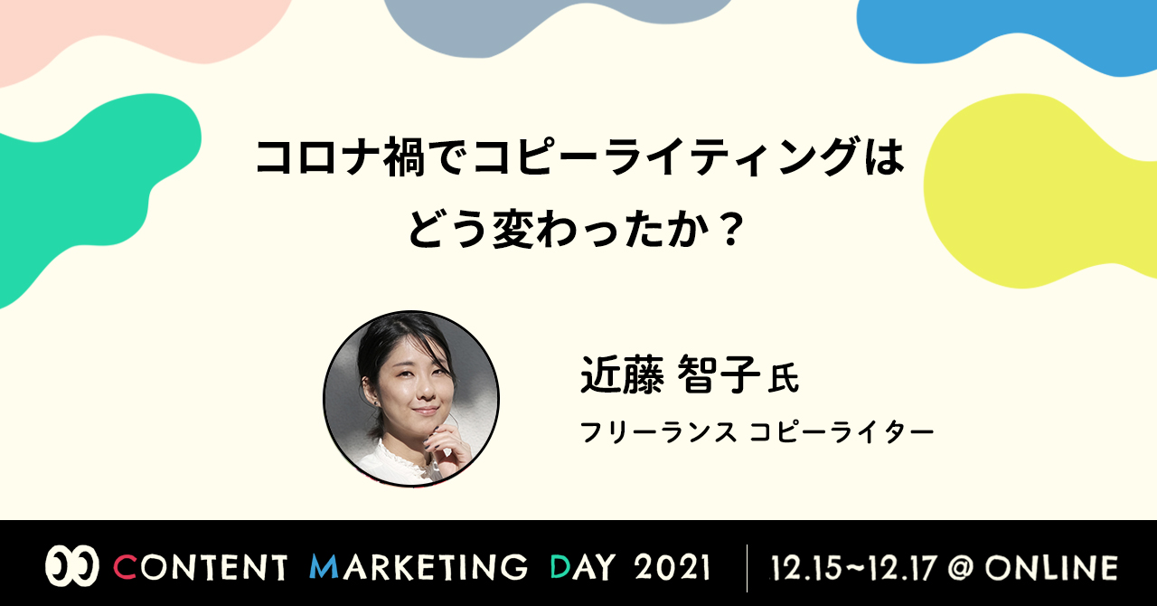 コロナ禍でコピーライティングはどう変わったか