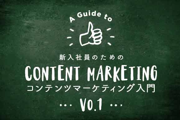 新入社員のためのコンテンツマーケティング(1)　情報の届け方の大変革